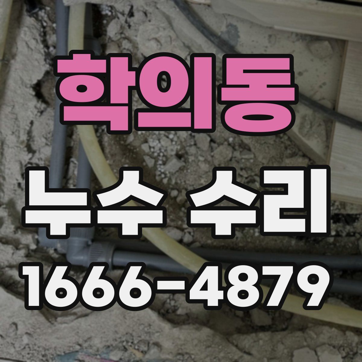 학의동 누수 수리