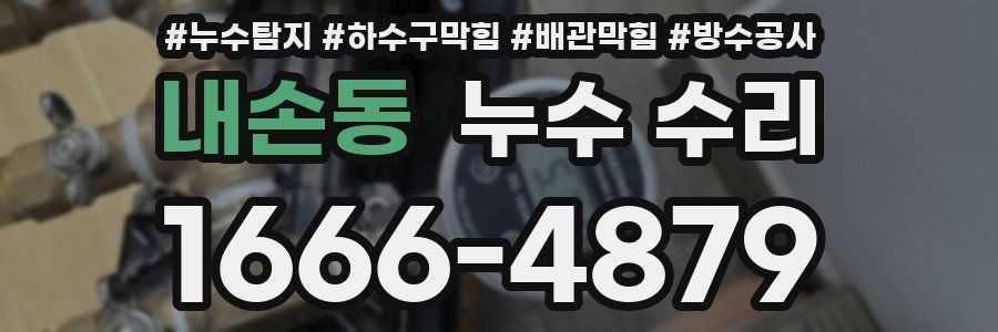 내손동 누수 수리