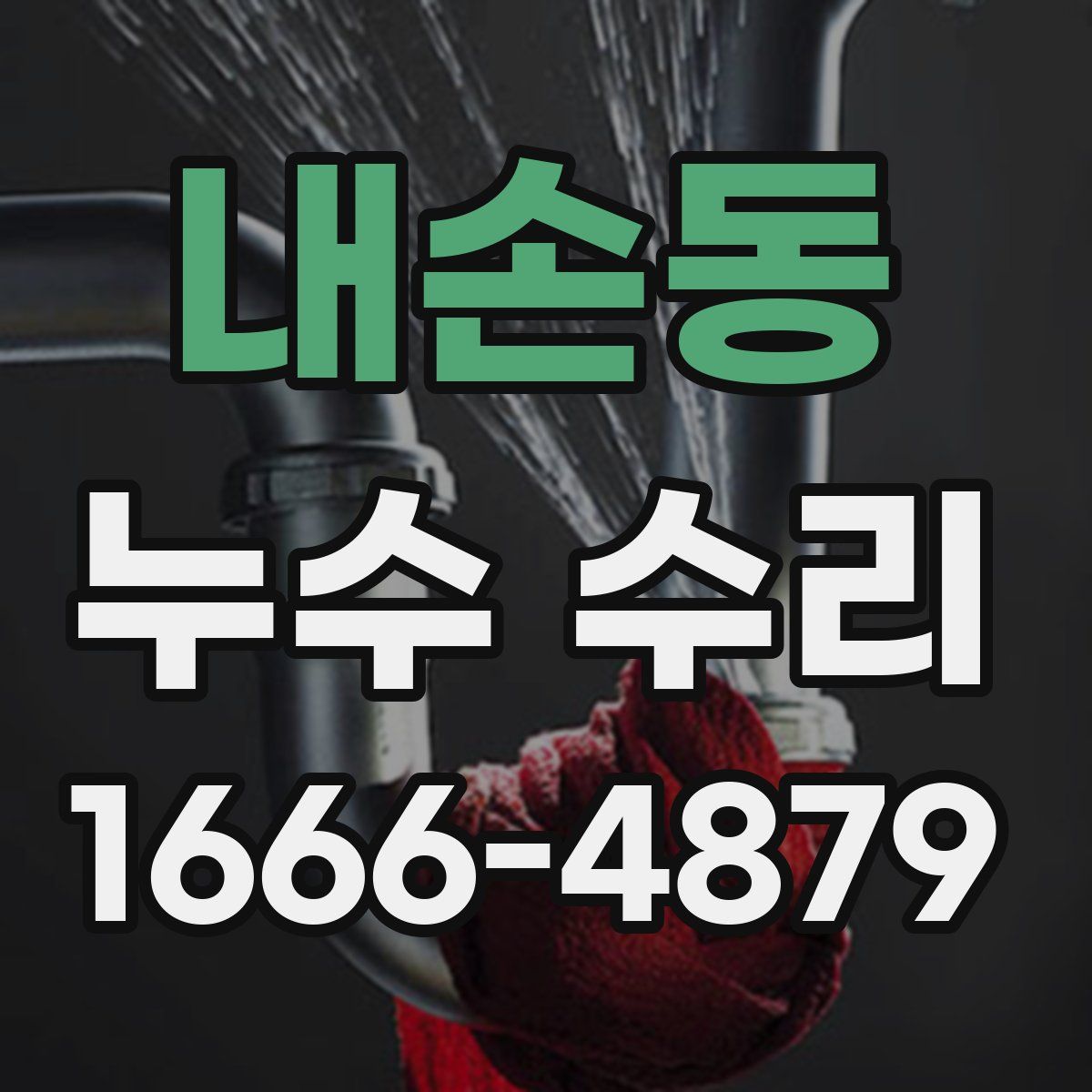 내손동 누수 수리