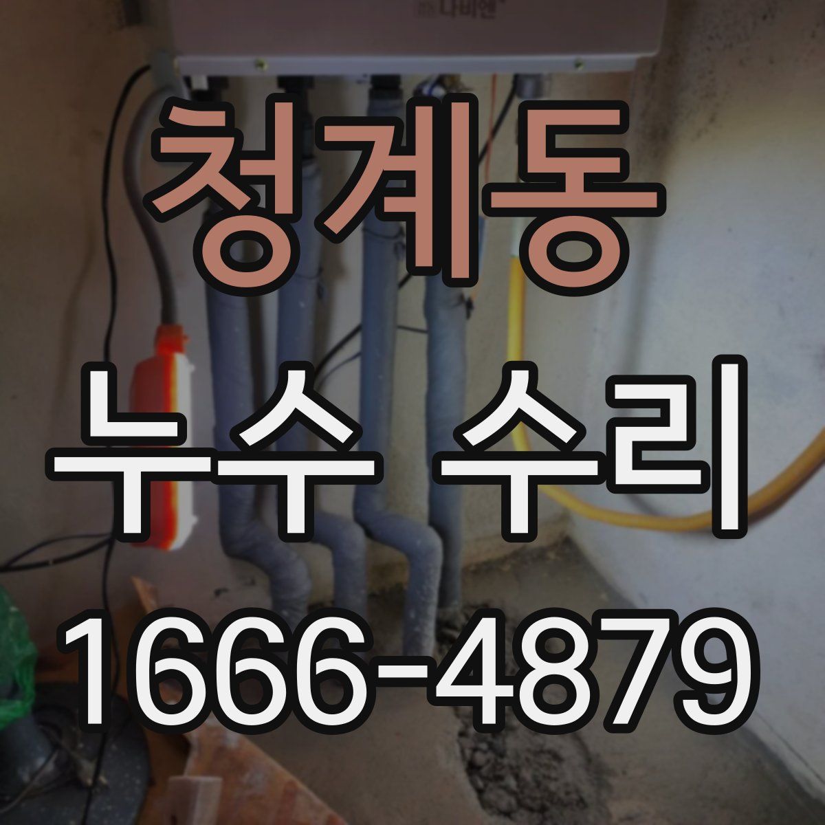 청계동 누수 수리