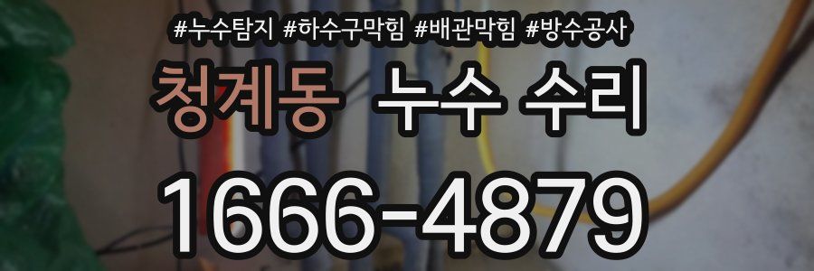 청계동 누수 수리
