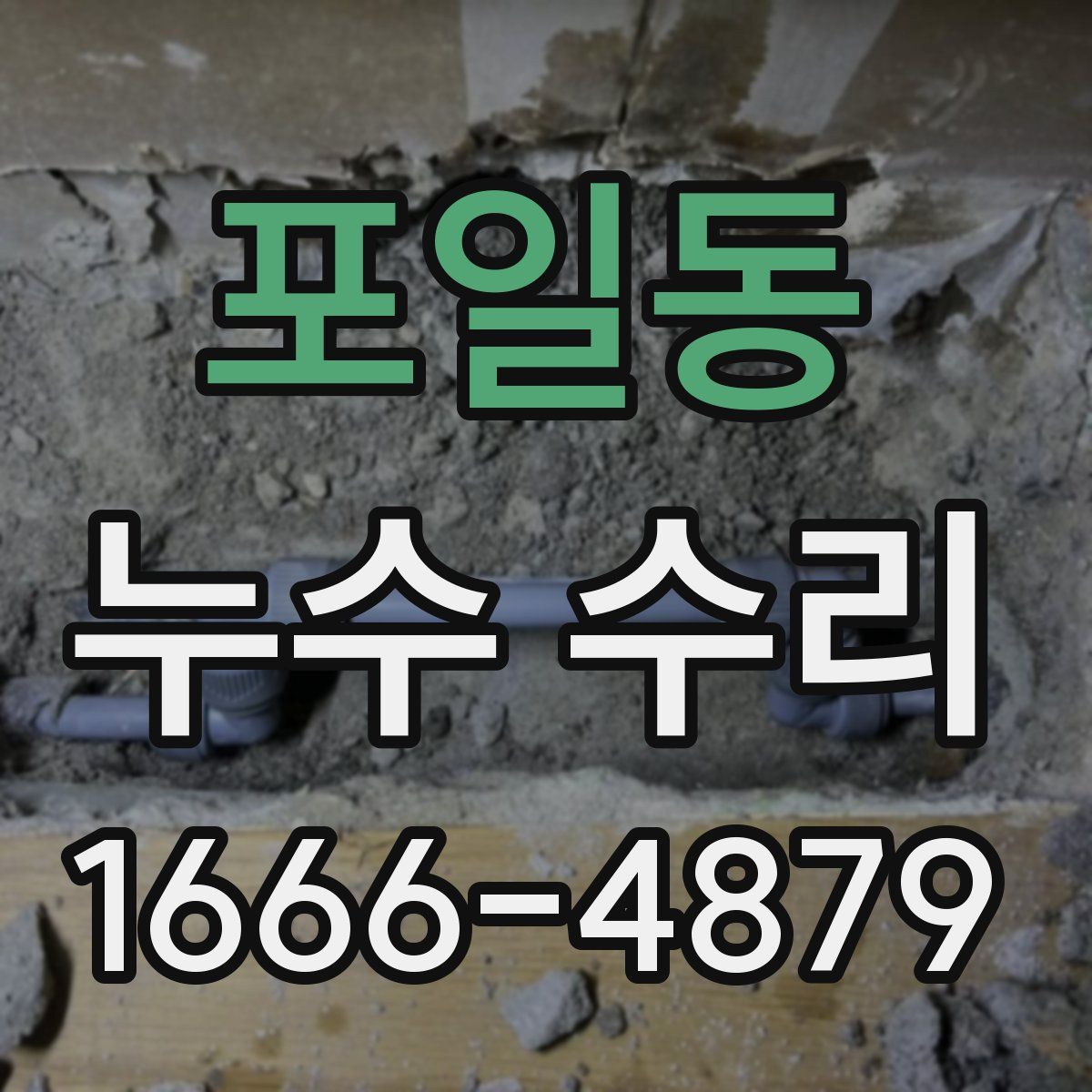 포일동 누수 수리