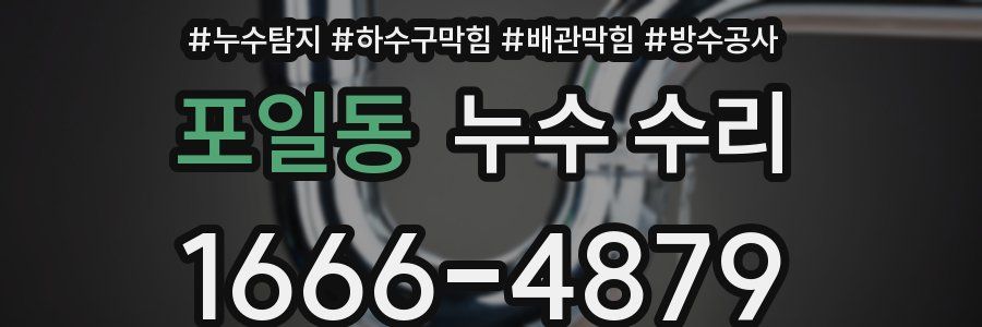 포일동 누수 수리