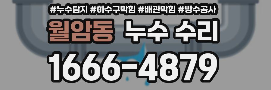 월암동 누수 수리