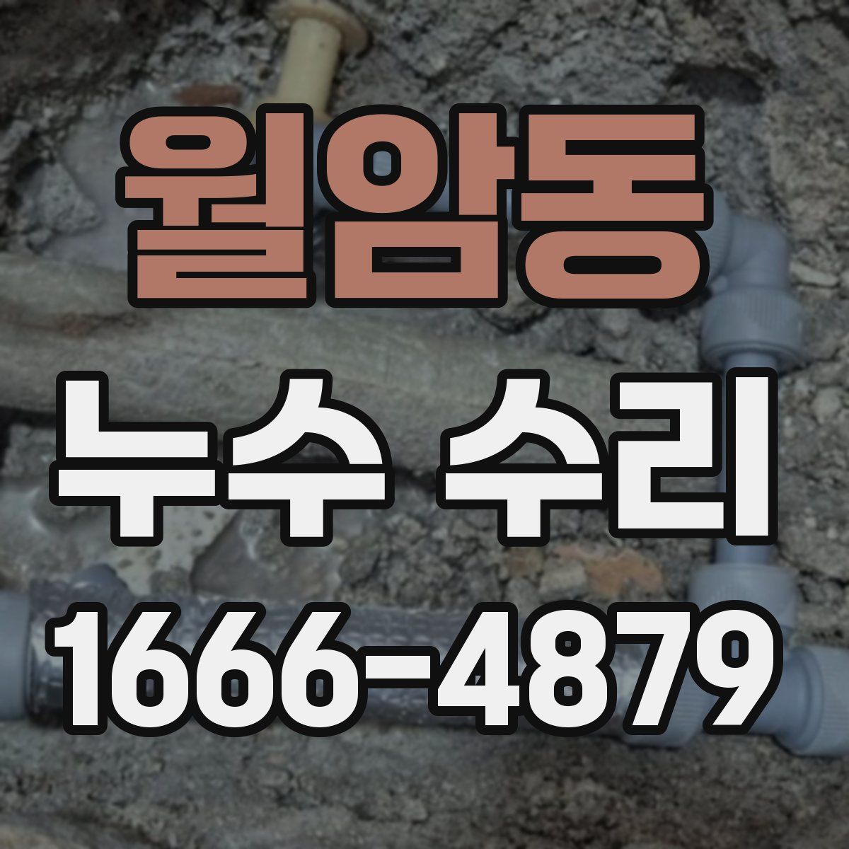 월암동 누수 수리
