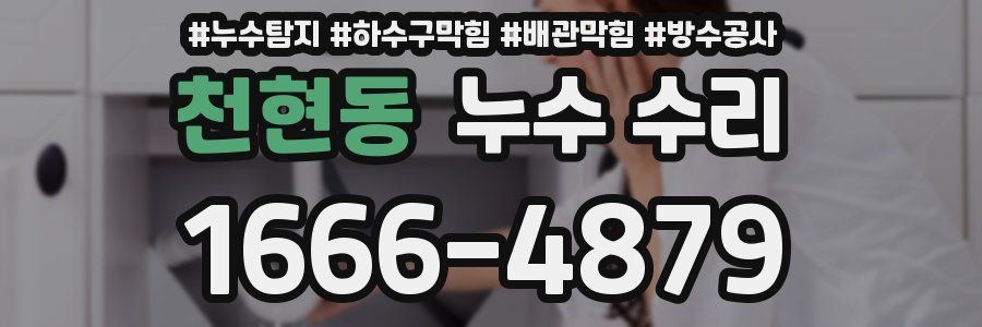 천현동 누수 수리
