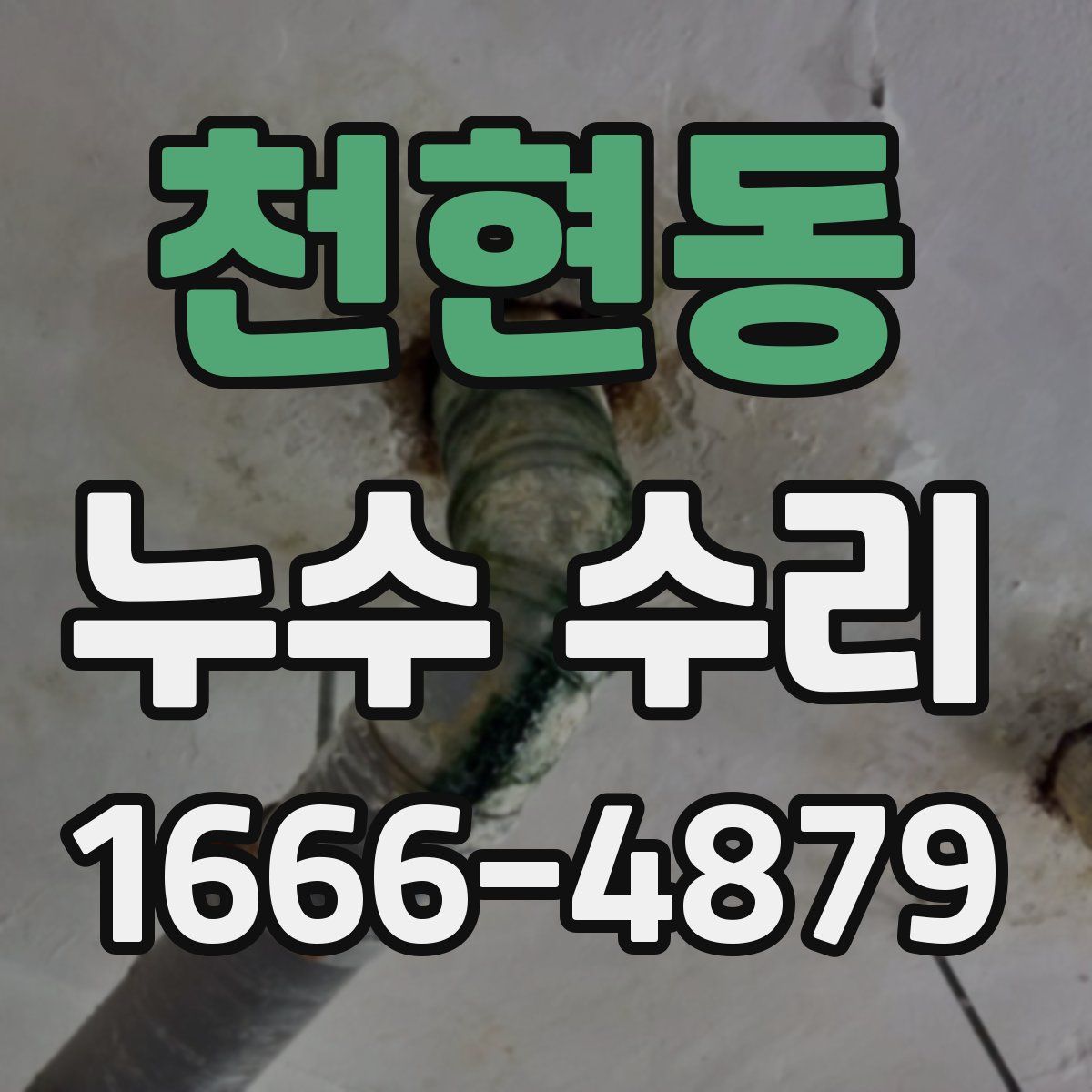 천현동 누수 수리