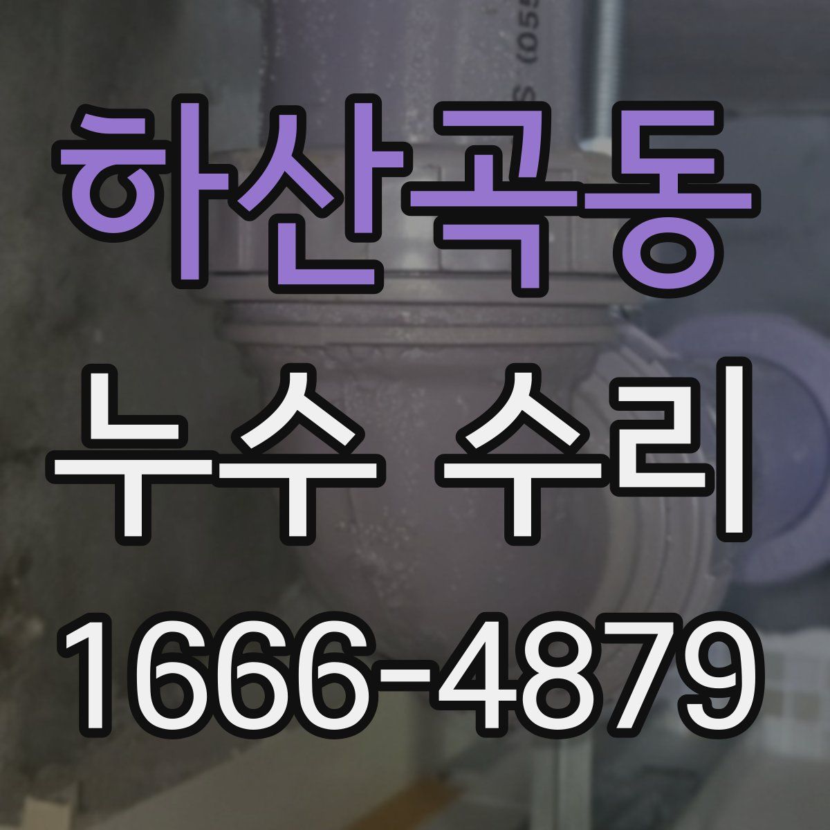 하산곡동 누수 수리