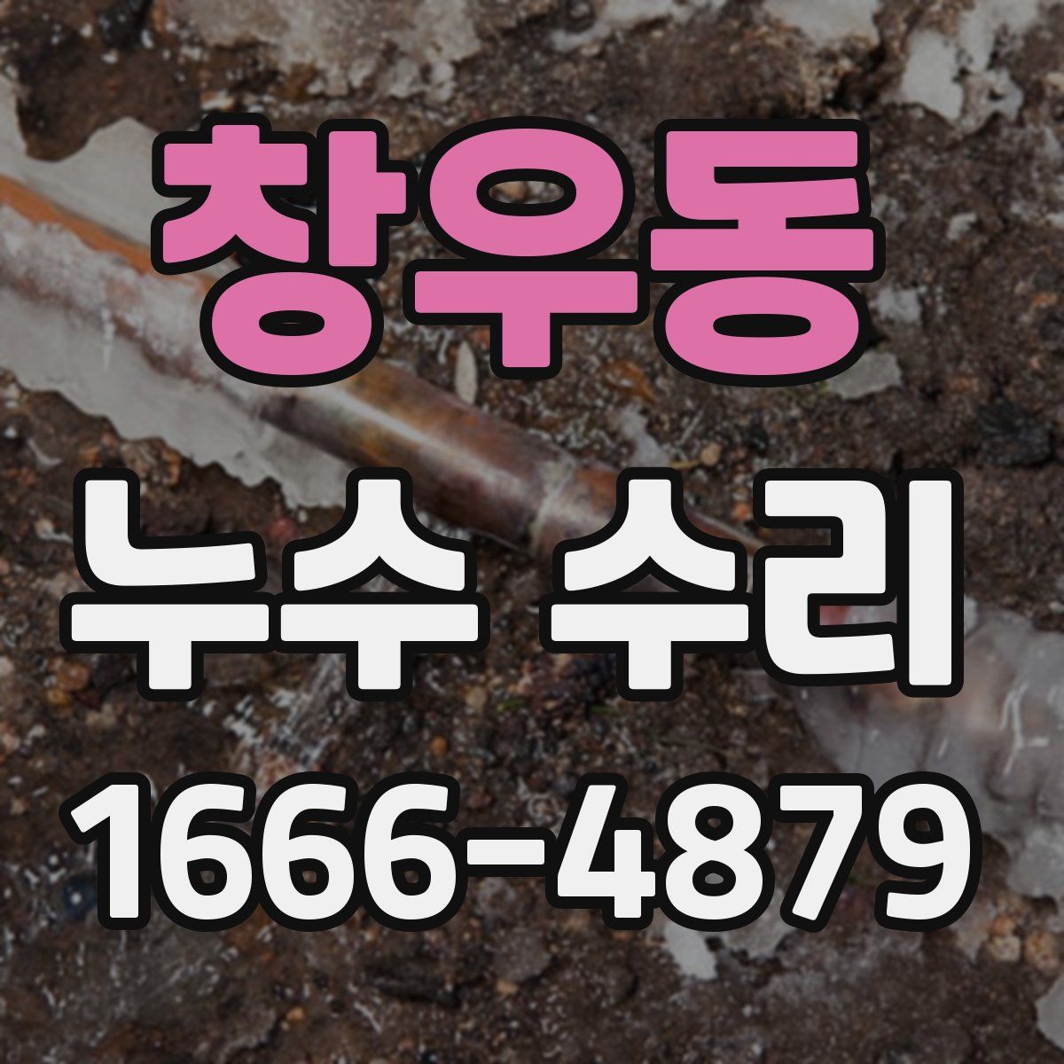 창우동 누수 수리
