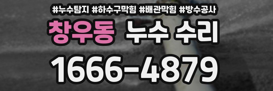 창우동 누수 수리