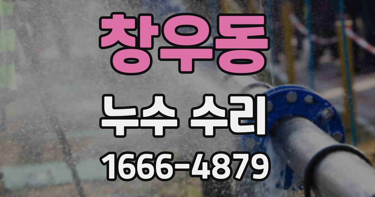 창우동 누수 수리