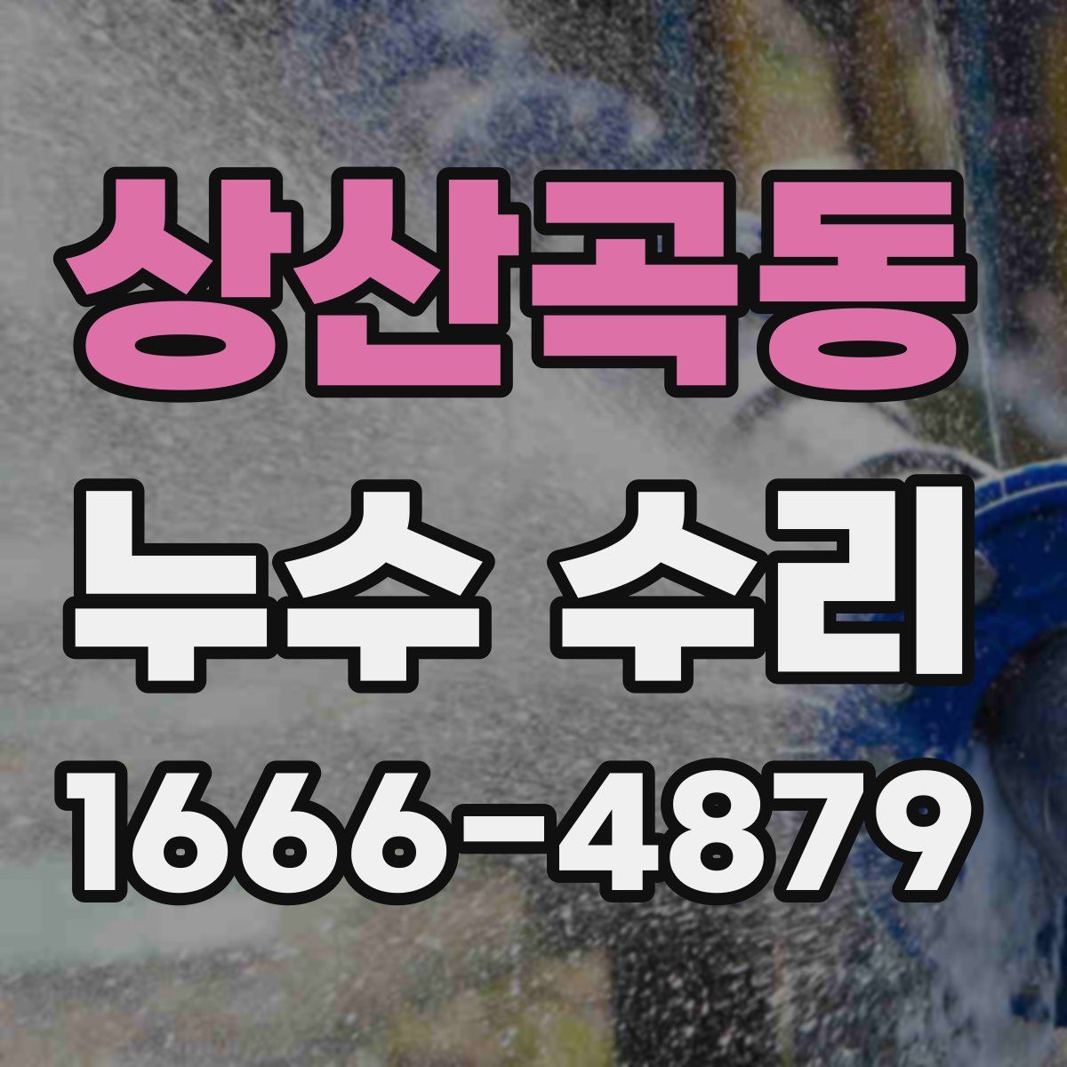 상산곡동 누수 수리