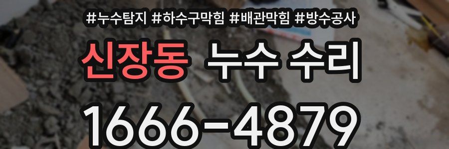 신장동 누수 수리