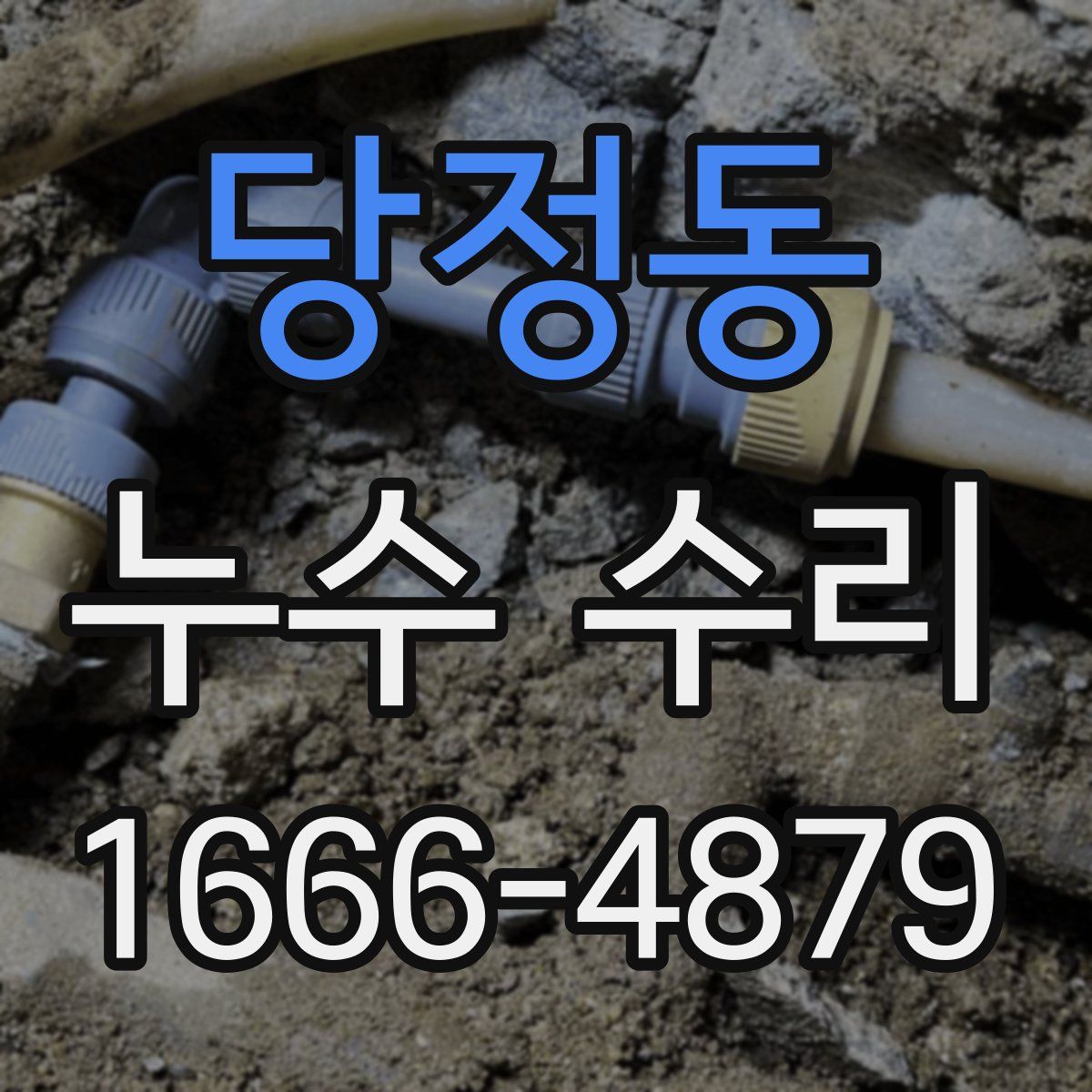 당정동 누수 수리
