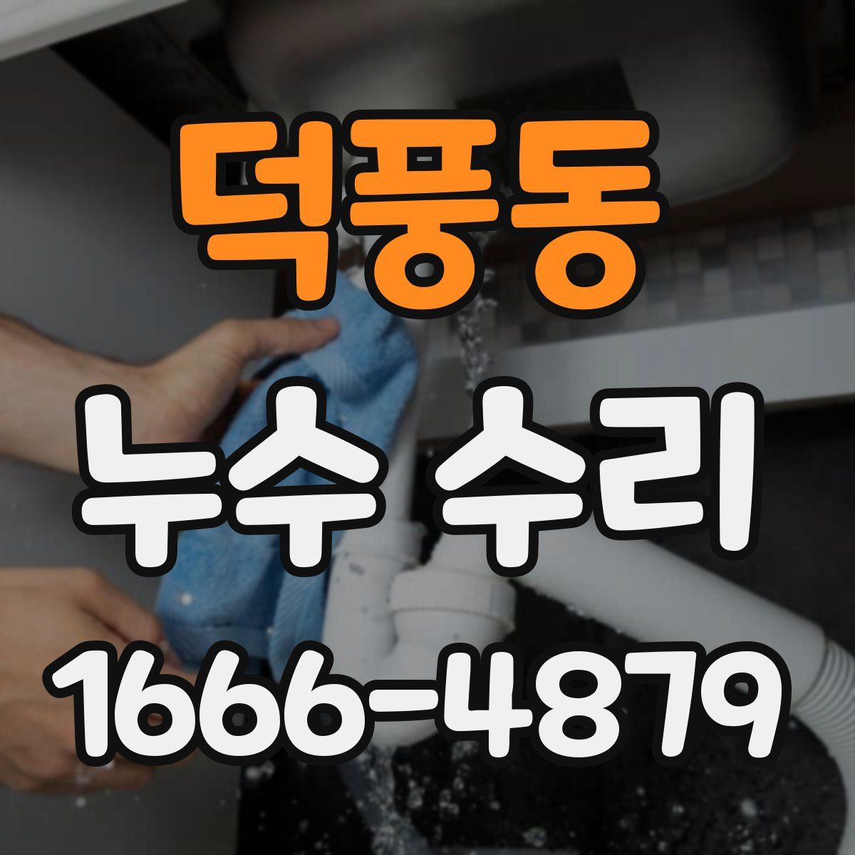 덕풍동 누수 수리