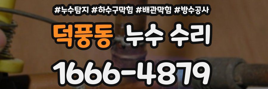 덕풍동 누수 수리