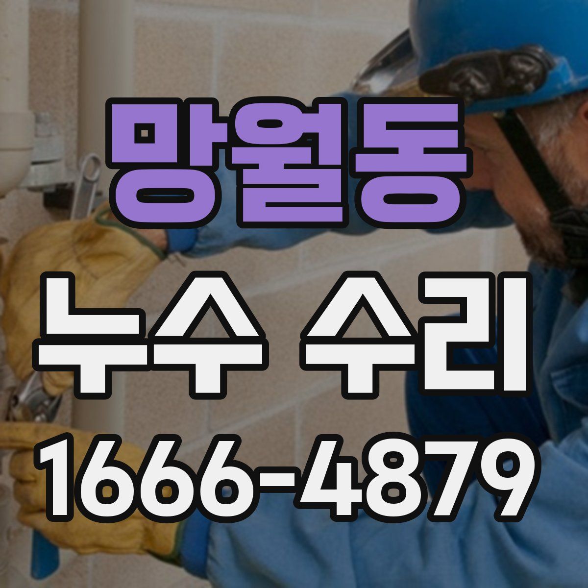 망월동 누수 수리