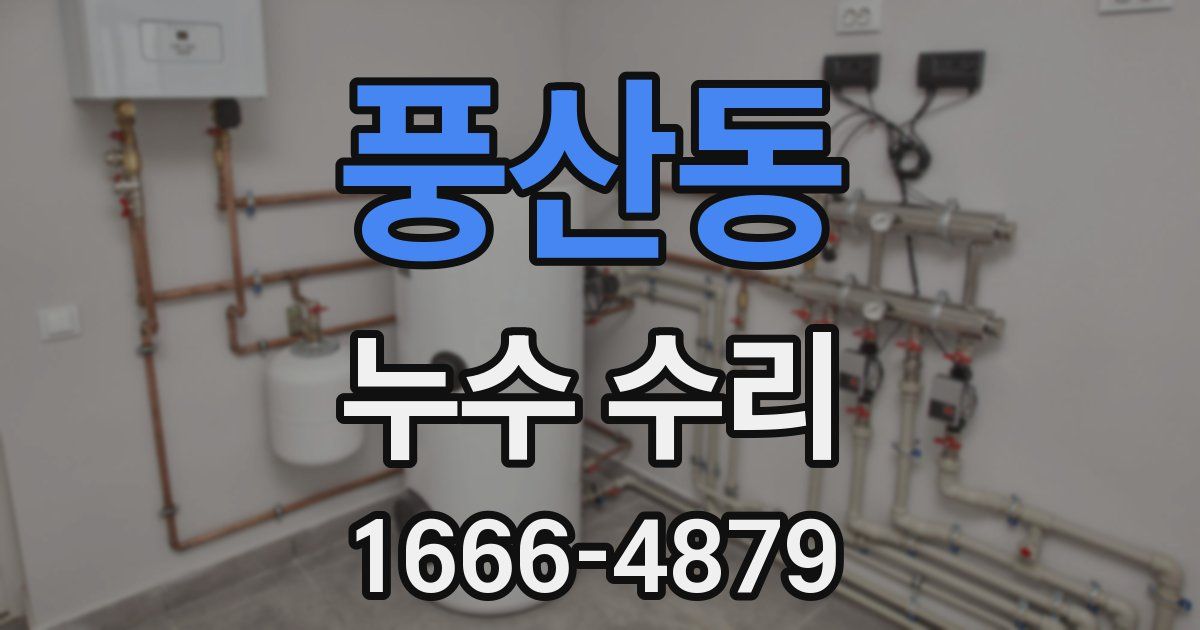풍산동 누수 수리