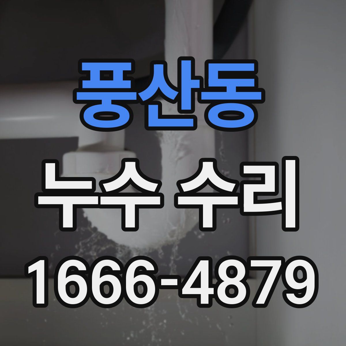 풍산동 누수 수리