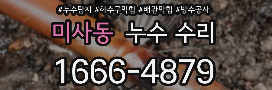 미사동 누수 수리