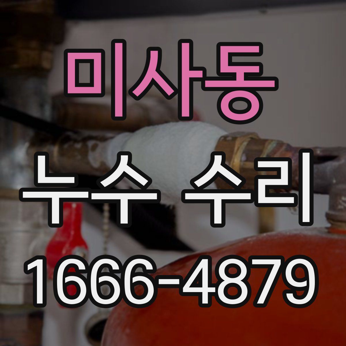 미사동 누수 수리