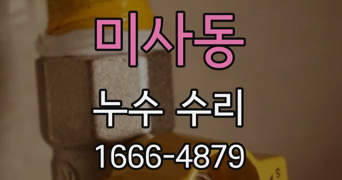 미사동 누수 수리