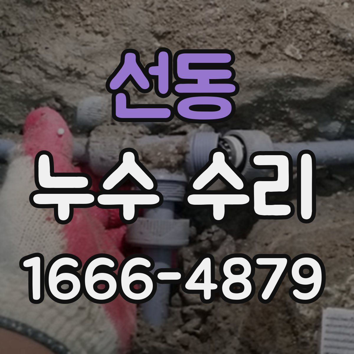 선동 누수 수리