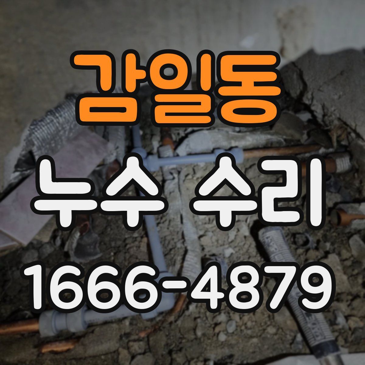 감일동 누수 수리