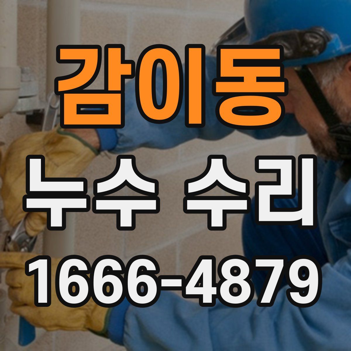 감이동 누수 수리