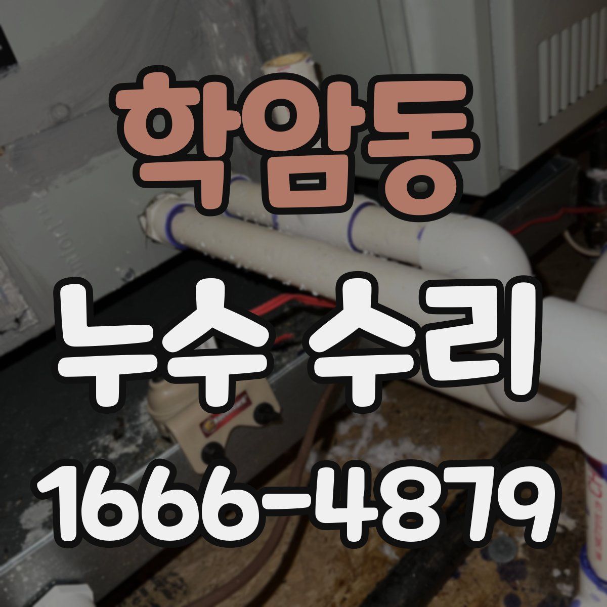 학암동 누수 수리