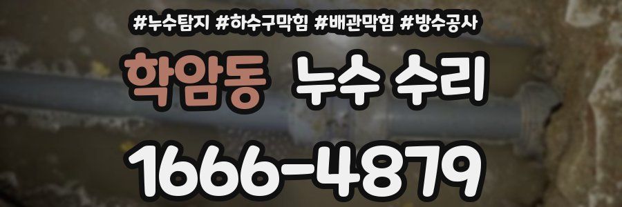 학암동 누수 수리