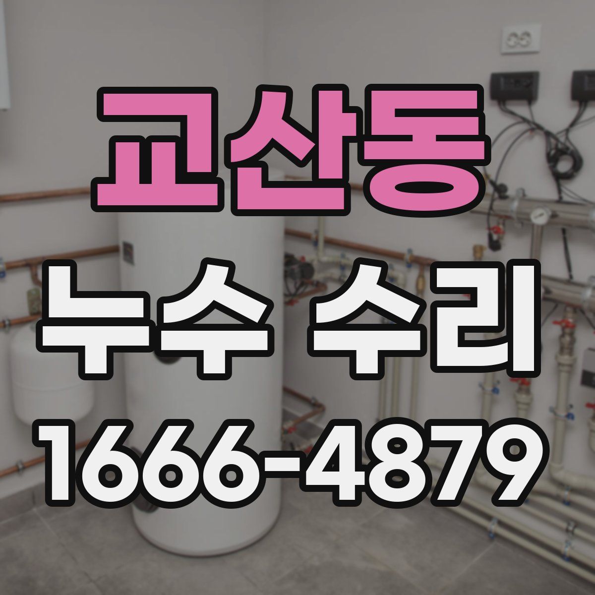 교산동 누수 수리
