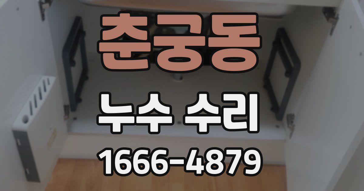 춘궁동 누수 수리