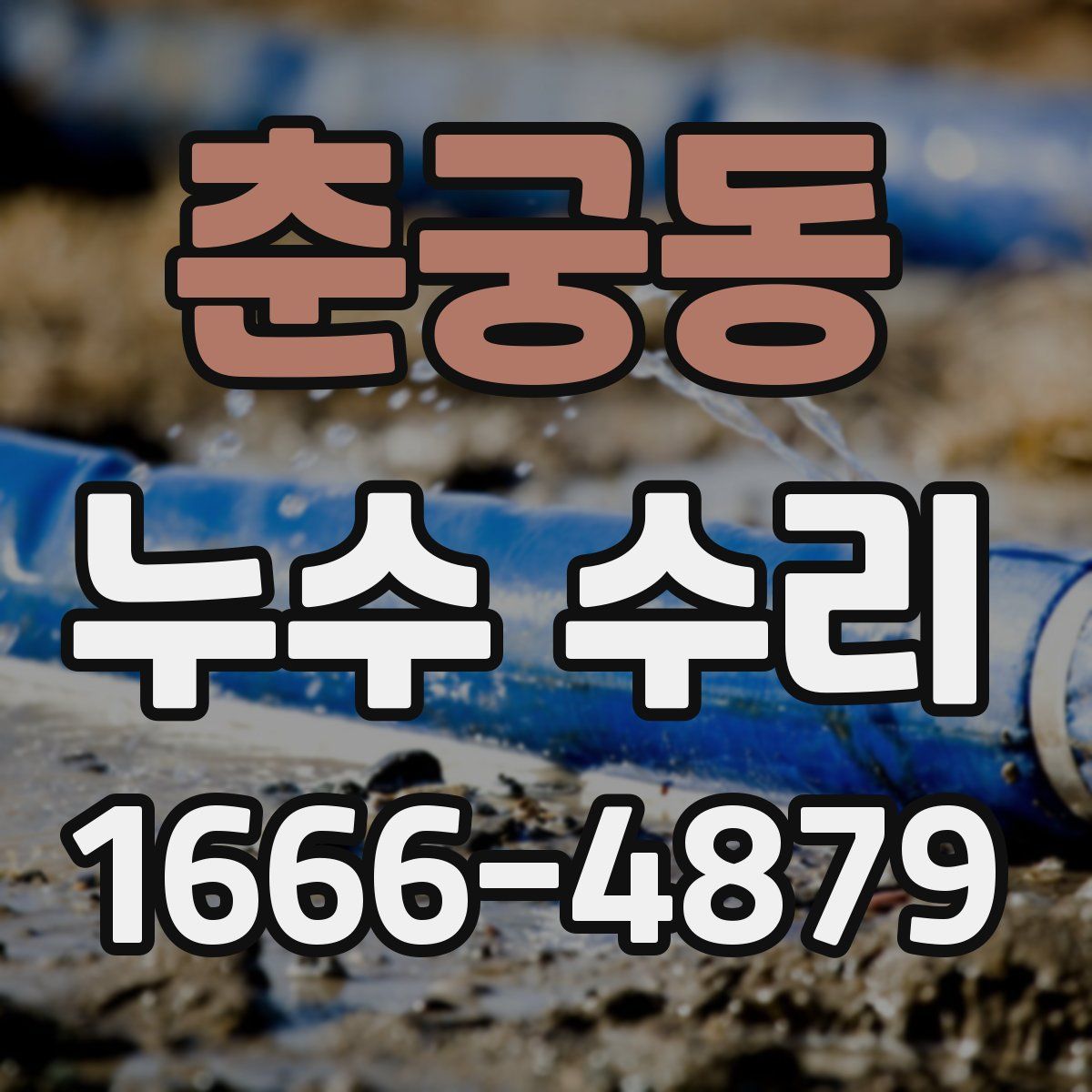 춘궁동 누수 수리