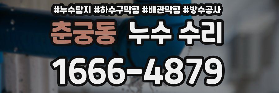 춘궁동 누수 수리