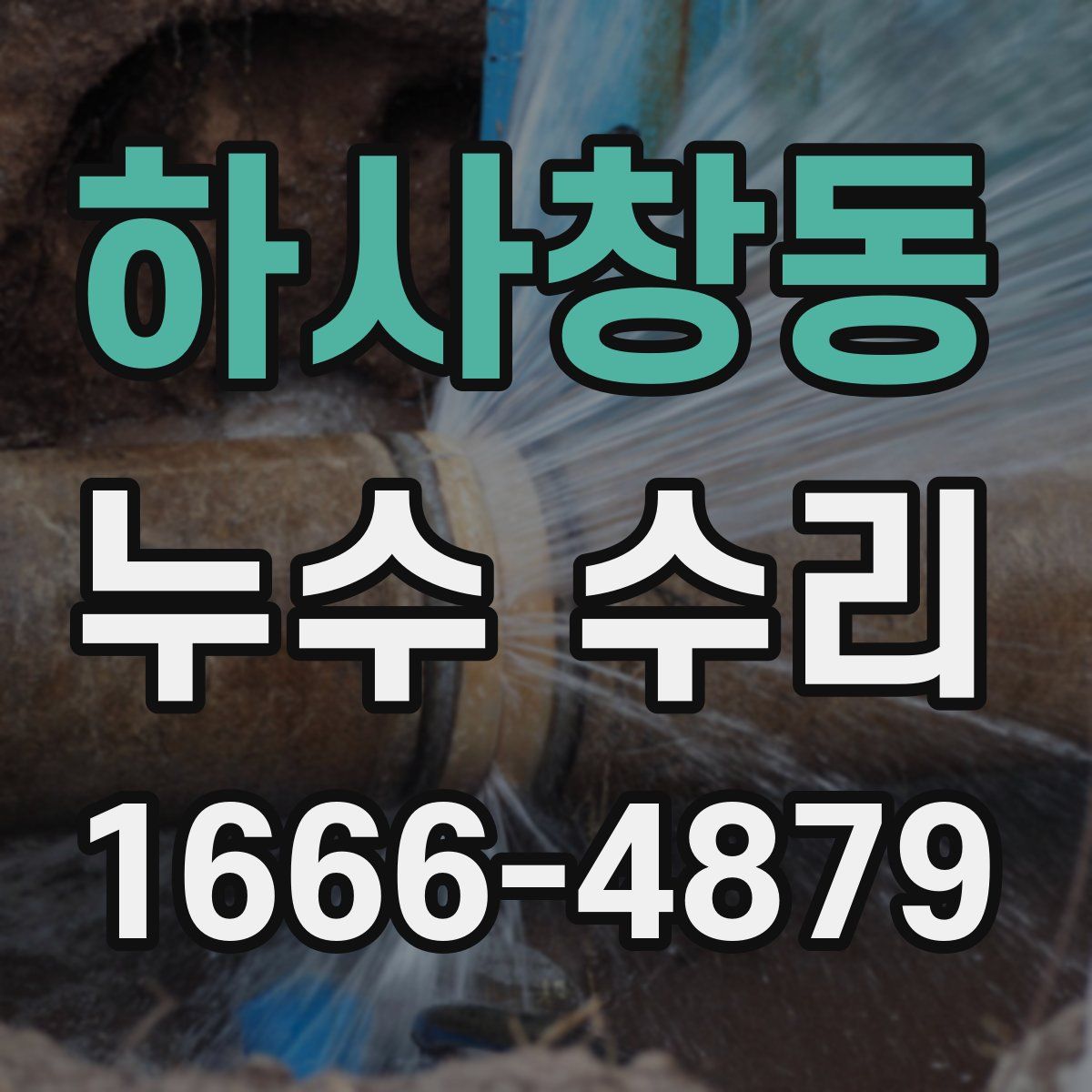 하사창동 누수 수리