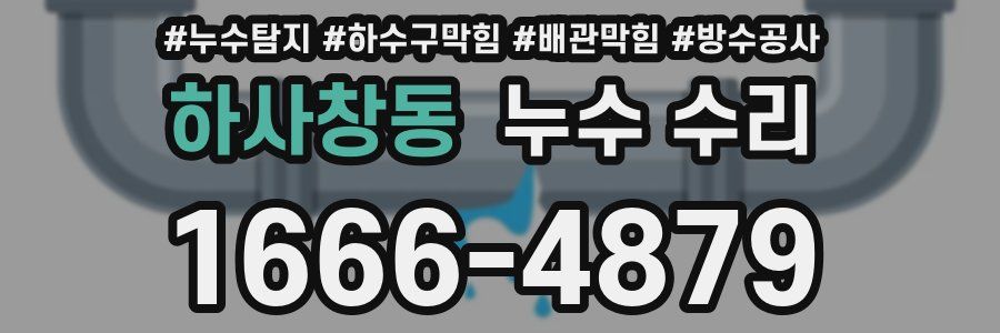 하사창동 누수 수리