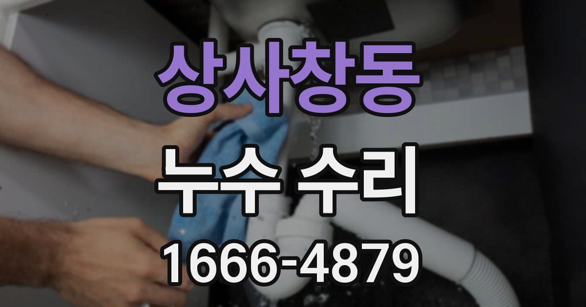 상사창동 누수 수리