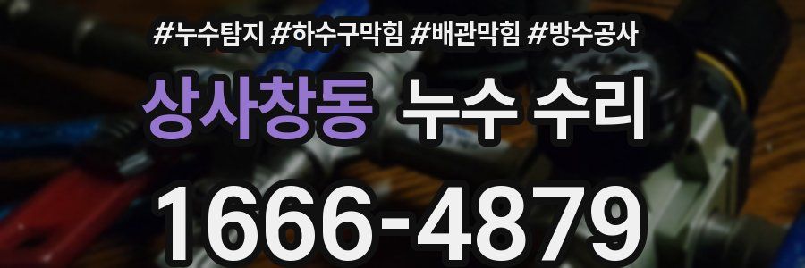 상사창동 누수 수리
