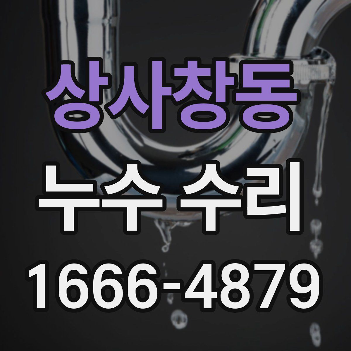 상사창동 누수 수리