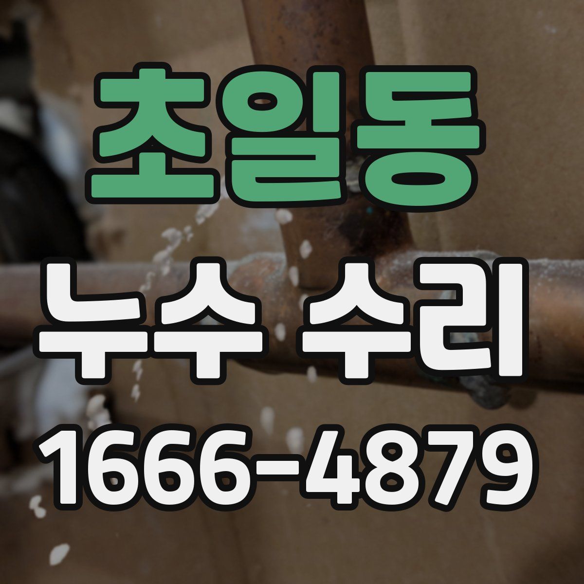 초일동 누수 수리