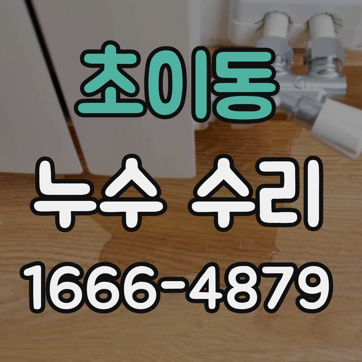 초이동 누수 수리