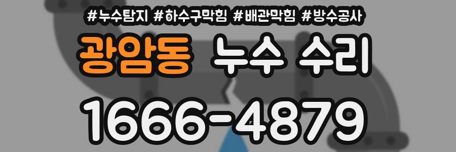 광암동 누수 수리