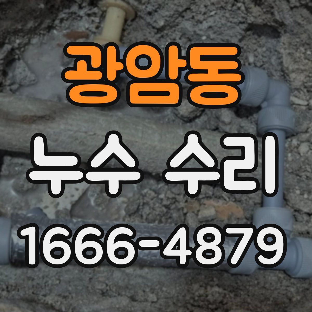 광암동 누수 수리