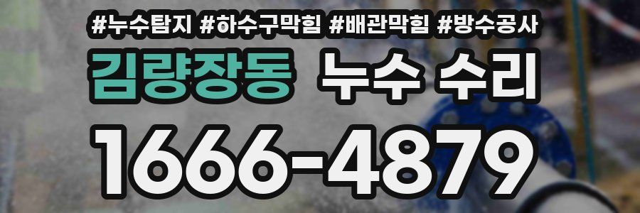 김량장동 누수 수리