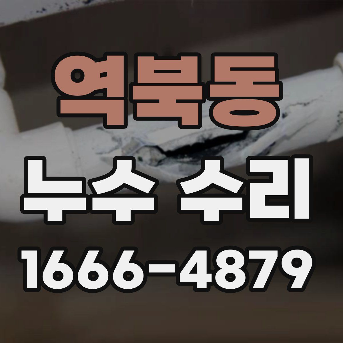 역북동 누수 수리