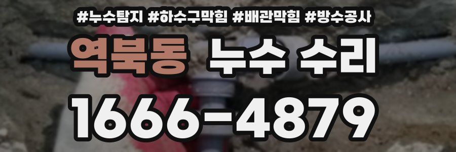 역북동 누수 수리