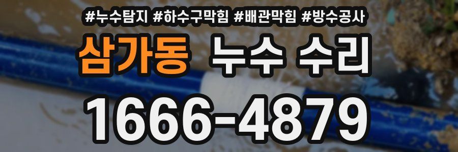 삼가동 누수 수리