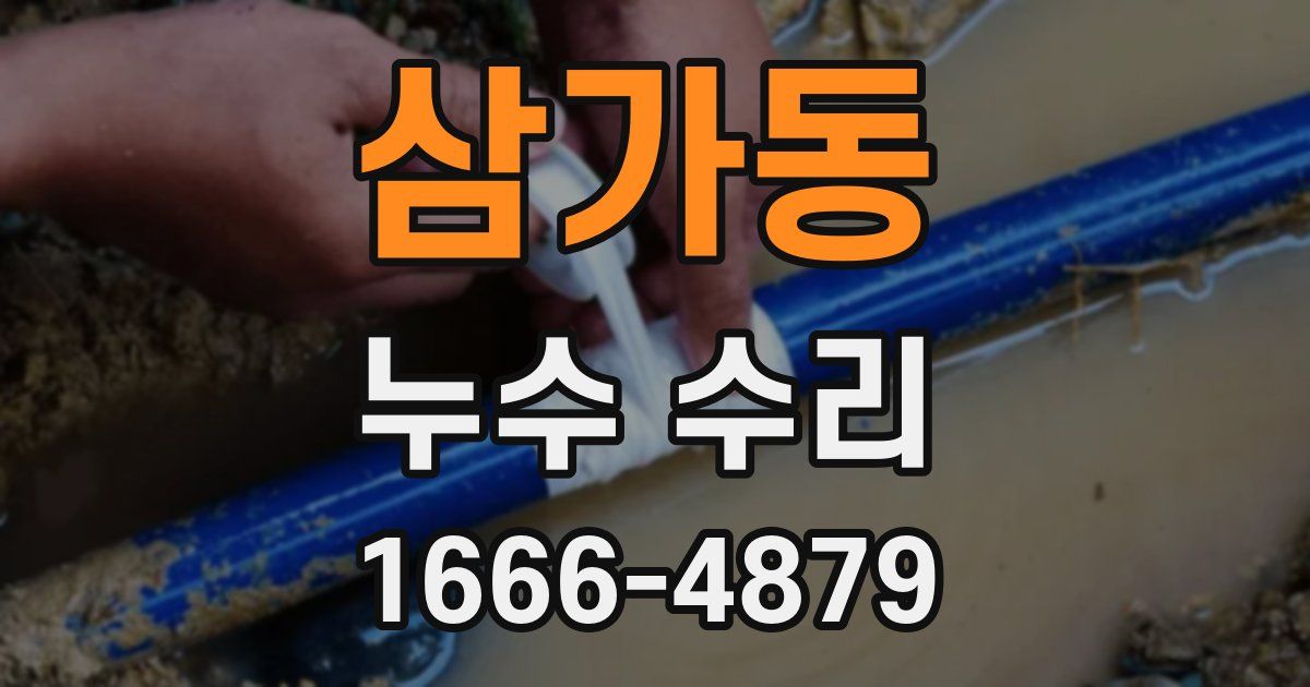 삼가동 누수 수리