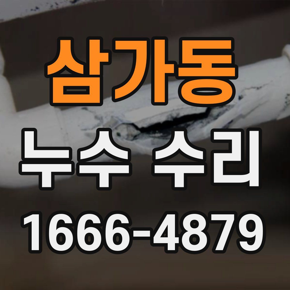 삼가동 누수 수리